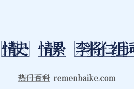 情史·情累·李将仁组词是什么意思的图片